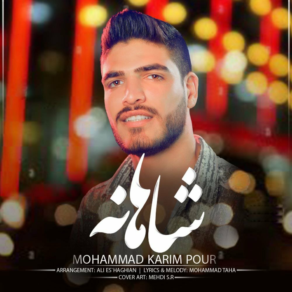 دانلود آهنگ جدید محمد کریم پور با عنوان شاهانه